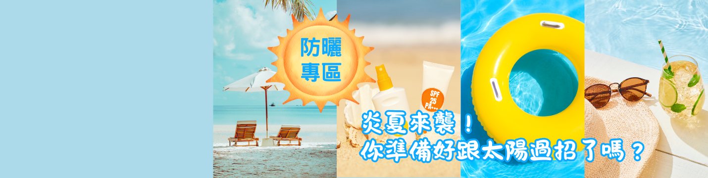 【防曬專區】